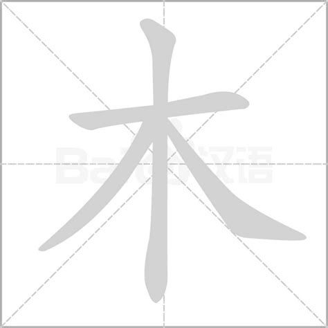 木部的字|部首是「木」的國字一覽